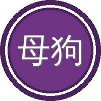 母狗